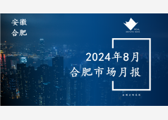 合肥楼市2024年8月市场总结