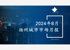 扬州楼市2024年8月市场总结