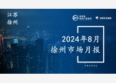 徐州楼市2024年8月市场总结